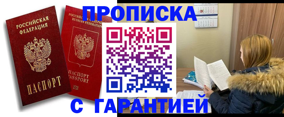 прописка гарантия в Киселёвске